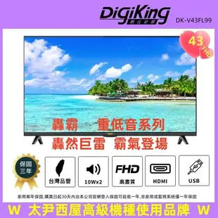 【DigiKing 數位新貴】轟霸重低音43吋美學無邊低藍光FHD液晶顯示器(DK-V43FL99)