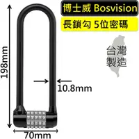 在飛比找蝦皮商城優惠-【BOSVISION 博士威】自行車5字輪U型密碼鎖 (88