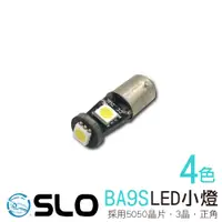 在飛比找蝦皮商城優惠-SLO【BA9S 5050 3晶】平角 正角 5晶 LED 