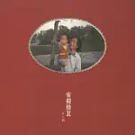 宋冬野 / 安和橋北 CD