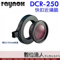 在飛比找數位達人優惠-日本 RAYNOX DCR-250 快扣近攝鏡頭 附 52-