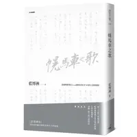 在飛比找蝦皮商城優惠-幌馬車之歌 (2023典藏版)/藍博洲 eslite誠品