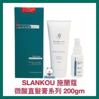 在飛比找蝦皮購物優惠-【SLANKOU 施蘭蔻 離子膏 微酸直髮膏 自然捲 毛燥髮