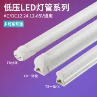 在飛比找蝦皮購物優惠-[快速出貨] LED低壓t8燈管DCAC12V24V36V交