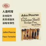 【JOHN PEARSE】美國製 人造玳瑁弦釘 FAUX TORTOISE 固弦釘/弦栓/插銷/弦豆/止弦釘/固弦柱