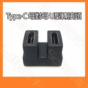 【祥昌電子】U型 Type-C USB4 母對母 40Gbps C公 對 C母 支援資料影音充電 轉接頭