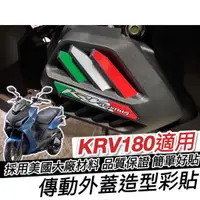 在飛比找蝦皮購物優惠-【現貨✨好貼】KRV 傳動蓋 貼紙 KRV傳動蓋 貼紙 KR