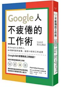 在飛比找樂天市場購物網優惠-Google人不疲倦的工作術：在Google上班的人，如何聰