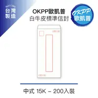 在飛比找PChome24h購物優惠-白牛皮標準信封 中式 15K 200入裝