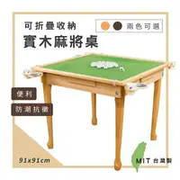 在飛比找樂天市場購物網優惠-台灣製特選可折疊實木耐重絨布麻將桌 桌子 家美