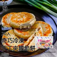 在飛比找蝦皮購物優惠-奇津 冷凍夾饃餡餅 20入/包【蔥肉口味】 餡餅 燒餅 水煎