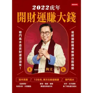 【MyBook】2022虎年開財運賺大錢：易經論股精準解讀台股趨勢，奇門風水造吉財運滾滾來(電子書)