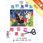 我的馬蒂斯-用剪刀畫畫[二手書_良好]11316137216 TAAZE讀冊生活網路書店