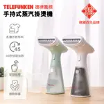 【TELEFUNKEN】德律風根手持式蒸汽掛燙機-白/綠 蒸氣熨斗 燙衣 掛燙機