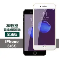 在飛比找momo購物網優惠-iPhone 6 6S 保護貼藍光軟邊碳纖維防刮9H玻璃鋼化