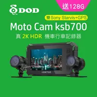 在飛比找momo購物網優惠-【DOD】KSB700 2K 高畫質雙SONY鏡頭機車行車紀