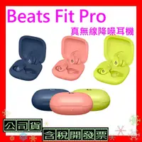在飛比找蝦皮購物優惠-現貨+台灣公司貨開發票 Beats Fit Pro真無線降噪