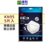 3M KN95懸浮微粒防護口罩 9513 白色 5入 N95口罩 -建利健康生活網