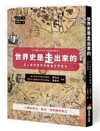 在飛比找誠品線上優惠-世界史是走出來的: 從人群的跨界移動看世界歷史