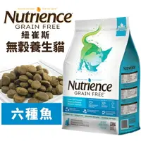 在飛比找樂天市場購物網優惠-Nutrience 紐崔斯 無穀養生貓糧1.13Kg-5kg