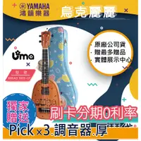 在飛比找蝦皮購物優惠-|鴻韻樂器|🔥UMA Ukulele BREAD TREE-