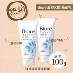 BIORE蜜妮 洗面乳 溫和水嫩/透白勻亮 100G