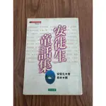 【台灣現貨】二手書店 安徒生童話集 世界文學 經典文學 睡前故事 經典童話 格林童話 童話故事