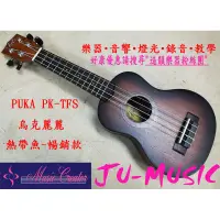 在飛比找蝦皮購物優惠-造韻樂器音響-JU-MUSIC-PUKA Ukulele波卡