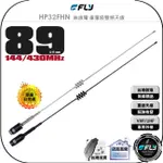 《飛翔無線3C》FLY HP32FHN 無線電 重量級雙頻天線◉公司貨◉89CM◉車機收發◉對講外接◉HP32