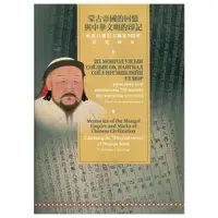 在飛比找蝦皮商城優惠-蒙古帝國的回憶與中華文明的印記 國家圖書館 文明的印記 蒙古