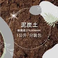 在飛比找蝦皮購物優惠-泥炭土<土壤> 德國進口 KLASMANN 介質 蔬菜育苗 