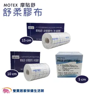 MOTEX 摩貼舒 舒柔膠布 規格可選 舒軟繃帶 舒軟膠帶 舒軟膠布 黏性膠帶 黏性繃帶