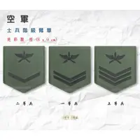 在飛比找蝦皮購物優惠-空軍階級臂章 迷彩服臂章