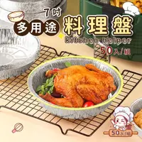 在飛比找momo購物網優惠-【廚幫手】料理幫手 多用途7吋料理盤-50入(耐高溫 防油不