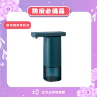 在飛比找蝦皮商城優惠-±0 正負零 自動感應酒精噴霧機 ZBD-E010 酒精噴霧