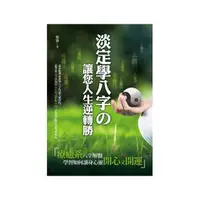 在飛比找momo購物網優惠-淡定學八字 讓您人生逆轉勝