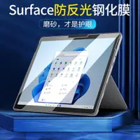 在飛比找ETMall東森購物網優惠-適用微軟Surface pro8磨砂膜pro9防反光鋼化膜p