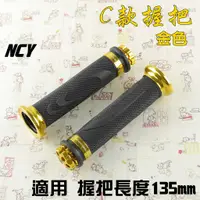 在飛比找蝦皮商城精選優惠-NCY C款 135mm 金色 握把 握把套 造型握把 C款