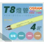 【QHDZ】OSRAM-T8-FL40SY，T8燈管，4呎黃色包膜40W