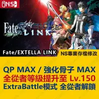 在飛比找蝦皮購物優惠-【NS】 Fate EXTELLA LINK -專業存檔修改