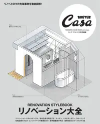 在飛比找誠品線上優惠-Casa BRUTUS特別編集: リノベーション大全