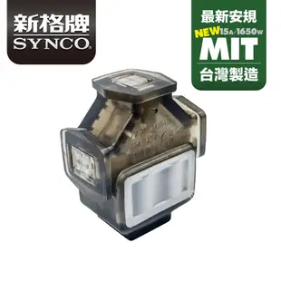 SYNCO 新格牌 動力延長線 佛心價 新安規 台灣製 擴充座 1M 2M 3M 防水防塵 過載自動斷電 低價格