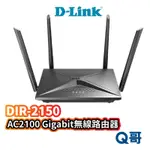 D-LINK DIR-2150 AC2100 無線路由器 無線分享器 網路分享器 WIFI分享器 VPN U83
