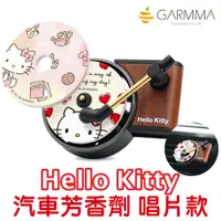 在飛比找蝦皮商城優惠-GARMMA Hello Kitty 汽車芳香劑 車用香氛片