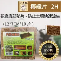 在飛比找momo購物網優惠-【小美紀】10片入12*7cm椰纖片-2H(花盆墊片資材 介