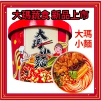 在飛比找蝦皮購物優惠-大瑪 新品 大瑪小麵 133g 純素 無五辛 馬來西亞原裝進