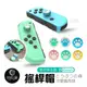 Switch Joy com 貓爪 搖桿帽 蘑菇頭 香菇頭 矽膠搖桿套 搖桿保護套 JOYCON按鍵帽 貓爪搖桿帽