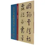 董其昌臨歐陽詢草書千字文/經典碑帖放大本