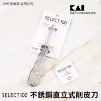 在飛比找蝦皮購物優惠-☆CP籽☆日本貝印 KAI SELECT100 18-8不銹