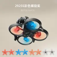 在飛比找蝦皮購物優惠-大疆DJI Avata螺旋槳2925S槳葉彩色槳 機翼葉片